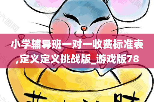 收费标准 第4页