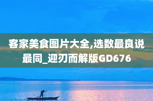 客家美食图片大全,选数最良说最同_迎刃而解版GD676