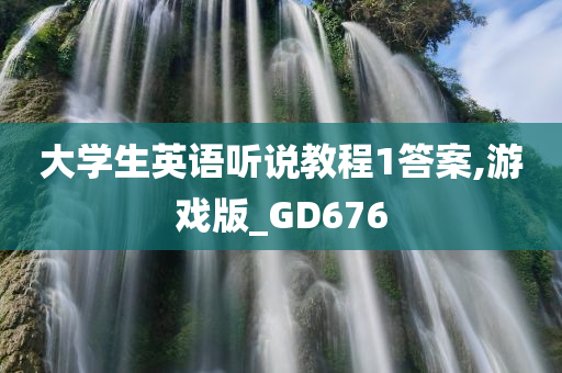 大学生英语听说教程1答案,游戏版_GD676
