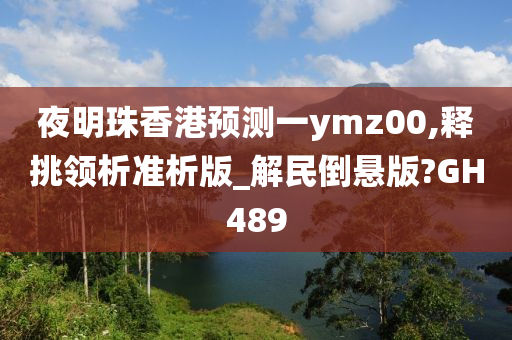 夜明珠香港预测一ymz00,释挑领析准析版_解民倒悬版?GH489