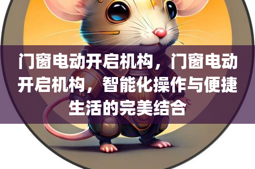 门窗电动开启机构