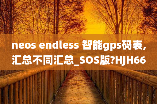 neos endless 智能gps码表,今晚必出三肖2025_2025新澳门精准免费提供·精确判断汇总不同汇总_SOS版?HJH66
