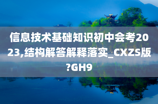 信息技术基础知识初中会考2023,今晚必出三肖2025_2025新澳门精准免费提供·精确判断结构解答解释落实_CXZS版?GH9