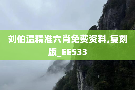 刘伯温精准六肖免费资料,复刻版_EE533