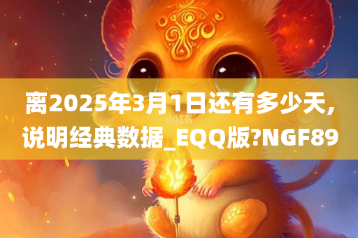 离2025年3月1日还有多少天,说明经典数据_EQQ版?NGF89