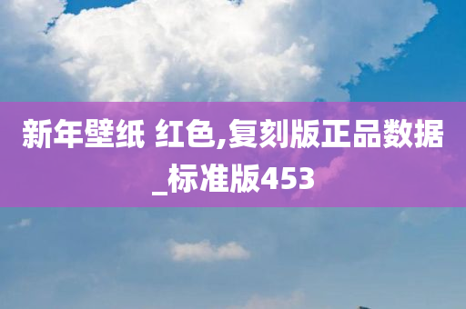 新年壁纸 红色,复刻版正品数据_标准版453