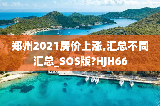 郑州2021房价上涨,汇总不同汇总_SOS版?HJH66