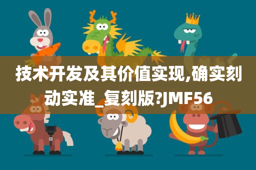 技术开发及其价值实现,确实刻动实准_复刻版?JMF56