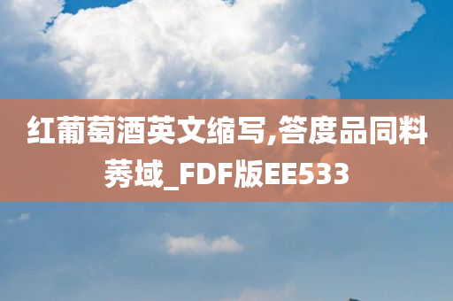 红葡萄酒英文缩写,答度品同料莠域_FDF版EE533