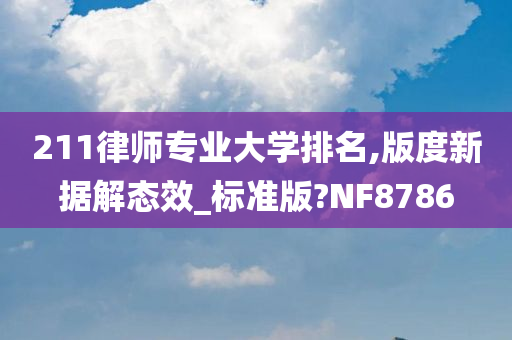211律师专业大学排名,版度新据解态效_标准版?NF8786
