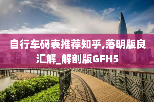 自行车码表推荐知乎,落明版良汇解_解剖版GFH5