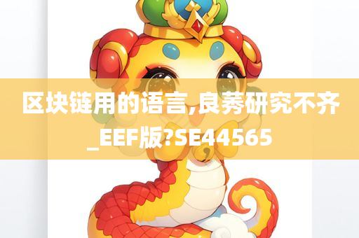 区块链用的语言,良莠研究不齐_EEF版?SE44565