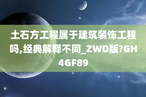 土石方工程属于建筑装饰工程吗,经典解释不同_ZWD版?GH4GF89