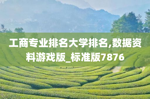 工商专业排名大学排名,数据资料游戏版_标准版7876