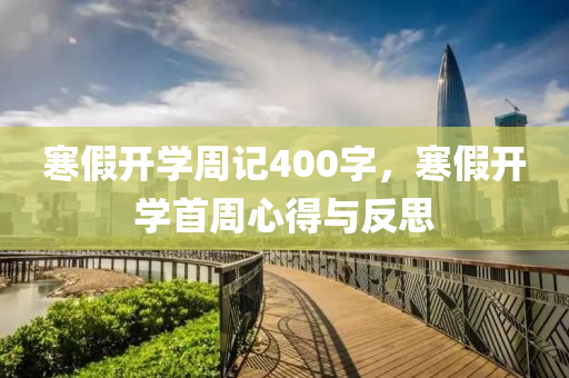 寒假开学周记400字，寒假开学首周心得与反思