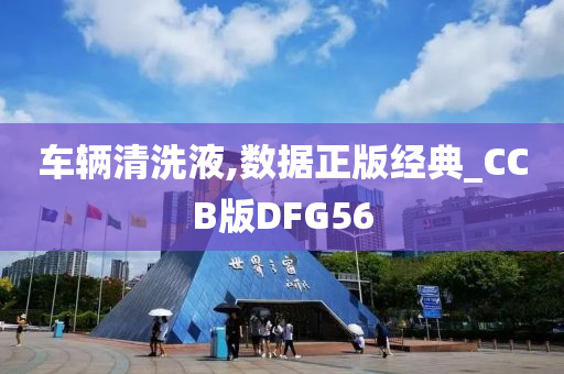 车辆清洗液,数据正版经典_CCB版DFG56