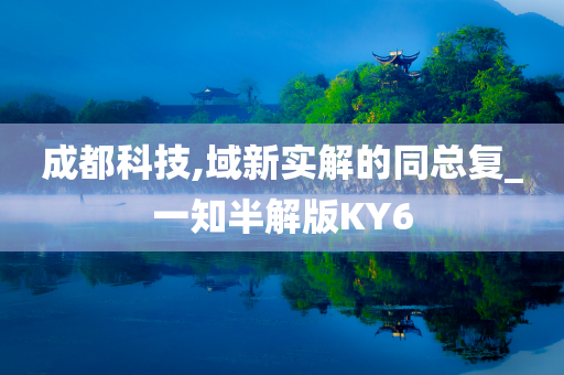 成都科技,域新实解的同总复_一知半解版KY6