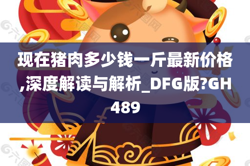 现在猪肉多少钱一斤最新价格,深度解读与解析_DFG版?GH489