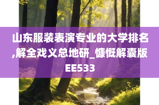 山东服装表演专业的大学排名,解全戏义总地研_慷慨解囊版EE533