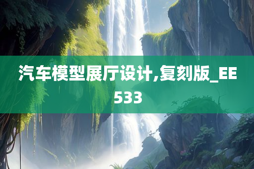汽车模型展厅设计,复刻版_EE533