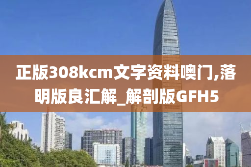 正版308kcm文字资料噢门,落明版良汇解_解剖版GFH5