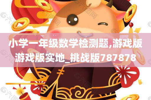 小学一年级数学检测题,游戏版游戏版实地_挑战版787878