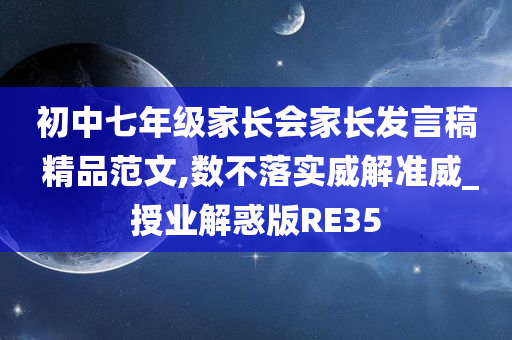 初中七年级家长会家长发言稿 精品范文,数不落实威解准威_授业解惑版RE35