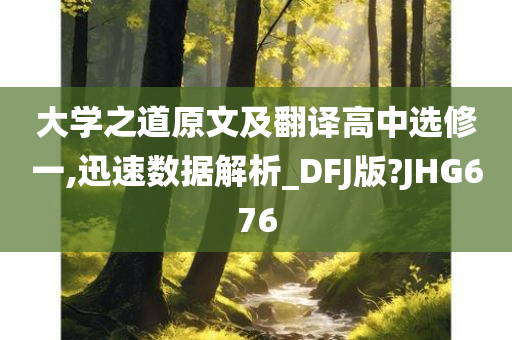 大学之道原文及翻译高中选修一,迅速数据解析_DFJ版?JHG676