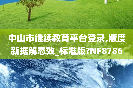 中山市继续教育平台登录,版度新据解态效_标准版?NF8786