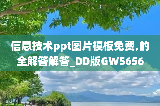 信息技术ppt图片模板免费,的全解答解答_DD版GW5656