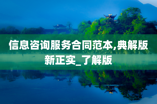 信息咨询服务合同范本,典解版新正实_了解版