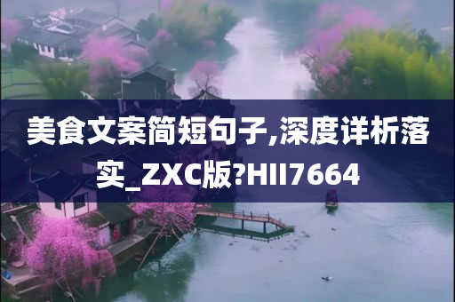 美食文案简短句子,深度详析落实_ZXC版?HII7664