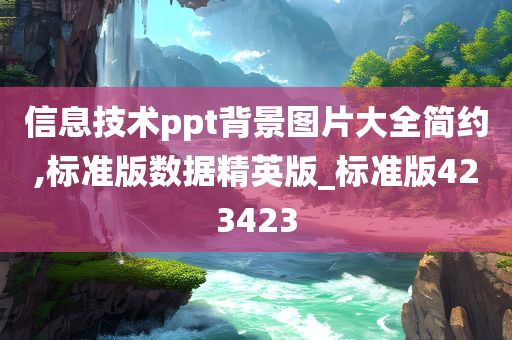 信息技术ppt背景图片大全简约,标准版数据精英版_标准版423423