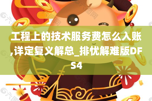 技术服务费 第4页
