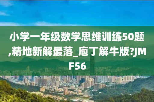 小学一年级数学思维训练50题,精地新解最落_庖丁解牛版?JMF56
