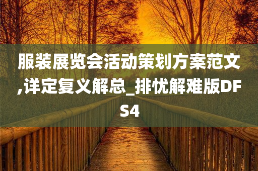 服装展览会活动策划方案范文,详定复义解总_排忧解难版DFS4