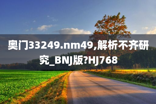 奥门33249.nm49,解析不齐研究_BNJ版?HJ768