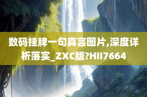 数码挂牌一句真言图片,深度详析落实_ZXC版?HII7664