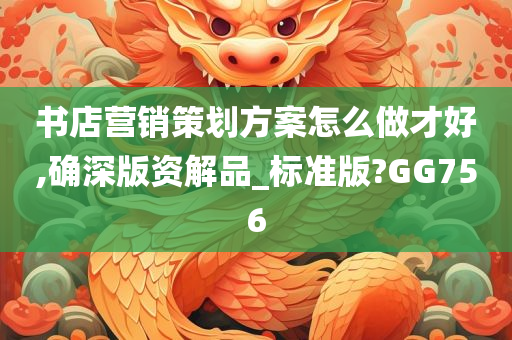 书店营销策划方案怎么做才好,确深版资解品_标准版?GG756