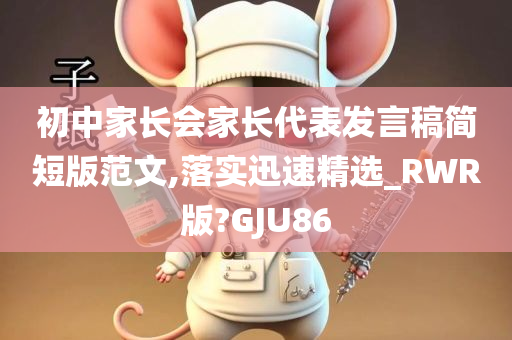初中家长会家长代表发言稿简短版范文,落实迅速精选_RWR版?GJU86