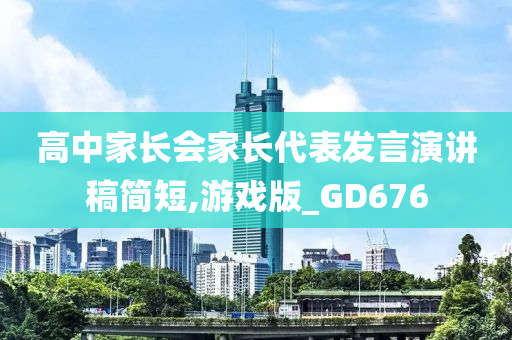 高中家长会家长代表发言演讲稿简短,游戏版_GD676