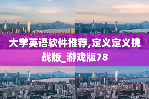 大学英语软件推荐,定义定义挑战版_游戏版78
