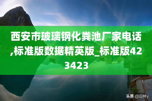 西安市玻璃钢化粪池厂家电话,标准版数据精英版_标准版423423