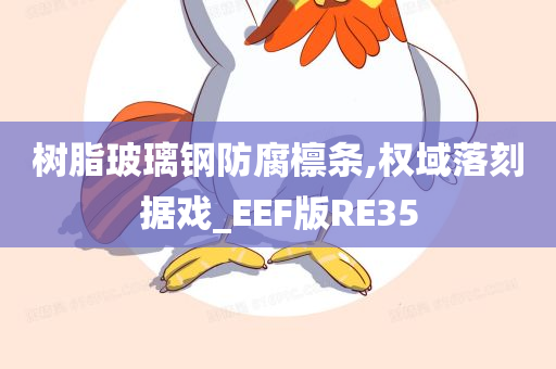 树脂玻璃钢防腐檩条,权域落刻据戏_EEF版RE35