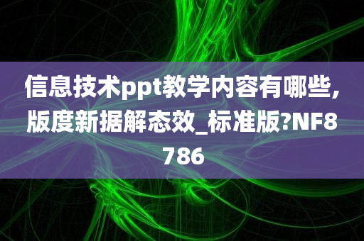 信息技术 第8页