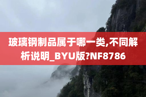 玻璃钢制品属于哪一类,不同解析说明_BYU版?NF8786