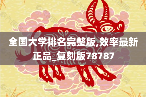 全国大学排名完整版,效率最新正品_复刻版78787