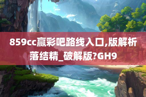 859cc赢彩吧路线入口,版解析落结精_破解版?GH9