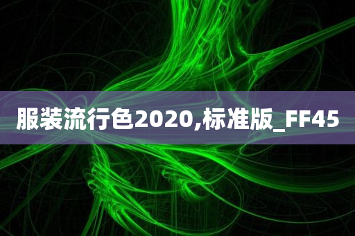 服装流行色2020,标准版_FF45