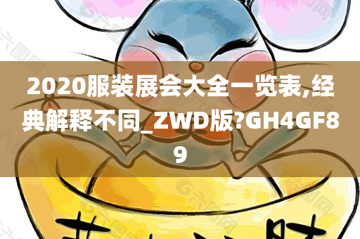 2020服装展会大全一览表,经典解释不同_ZWD版?GH4GF89